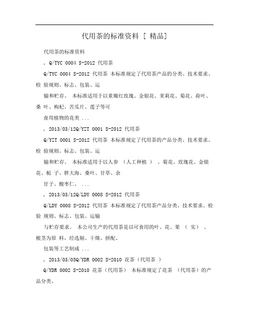 代用茶的标准资料[精品]