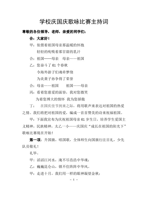 学校庆国庆歌咏比赛主持词