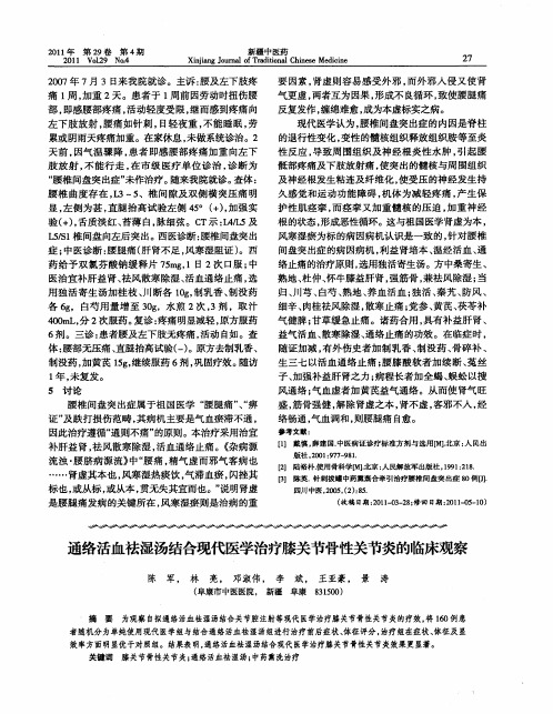 通络活血祛湿汤结合现代医学治疗膝关节骨性关节炎的临床观察