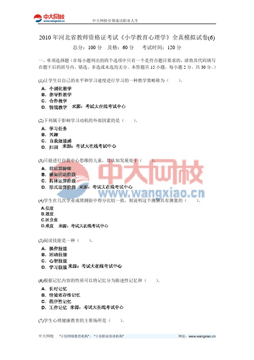2010年河北省教师资格证考试《小学教育心理学》全真模拟试卷(6)-中大网校