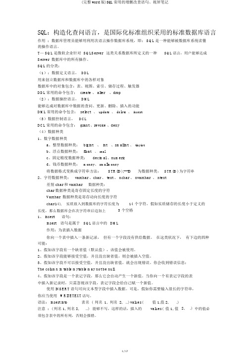 (完整word版)SQL常用的增删改查语句、视屏笔记