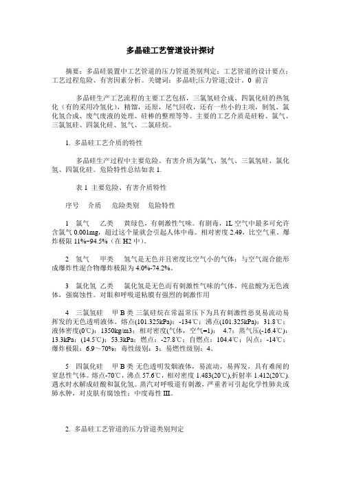 多晶硅工艺管道设计探讨
