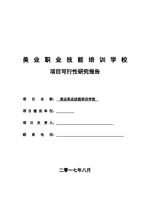美业职业技能培训学校项目可行性报告
