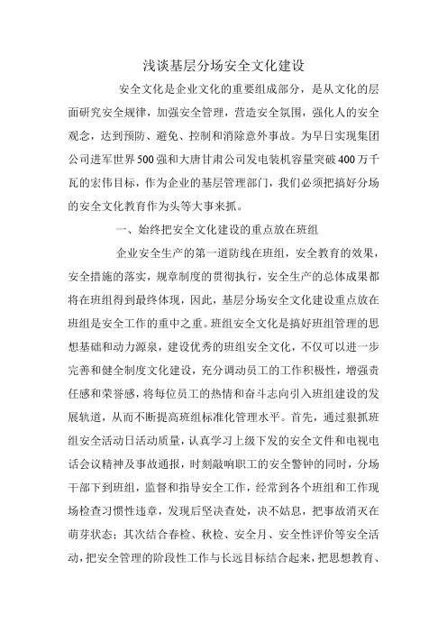 浅谈基层分场安全文化建设
