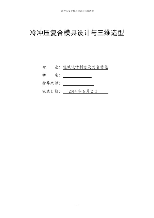 模具毕业设计82冷冲压复合模具设计与三维造型