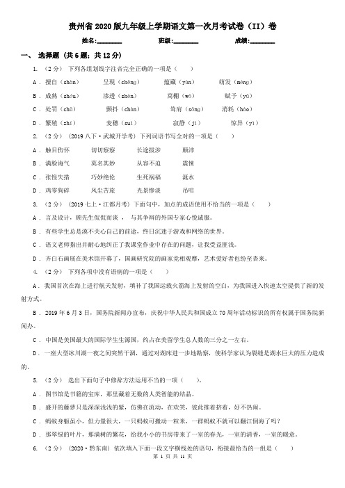 贵州省2020版九年级上学期语文第一次月考试卷(II)卷