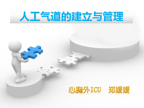 集中培训(七)人工气道的建立与管理