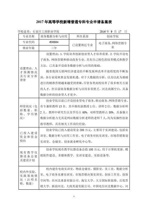 开设商务数据分析与应用专业申报表