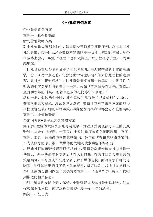 企业微信营销方案-精品文案范文