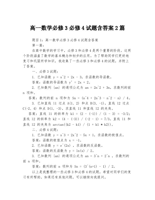 高一数学必修3必修4试题含答案2篇