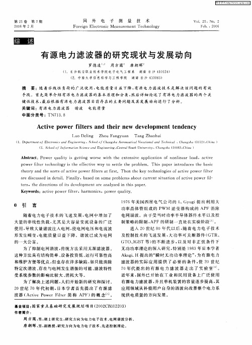 有源电力滤波器的研究现状与发展动向