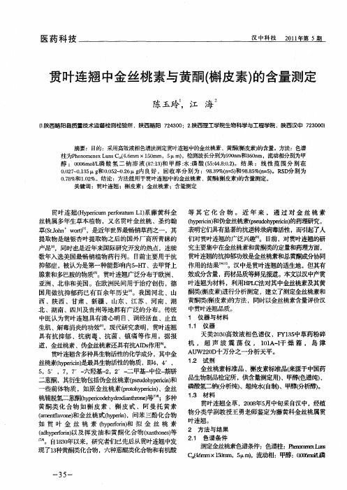 贯叶连翘中金丝桃素与黄酮(槲皮素)的含量测定