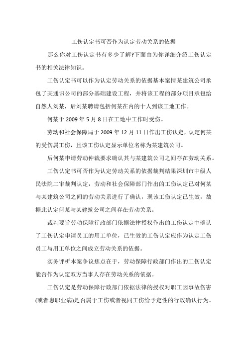 工伤认定书可否作为认定劳动关系的依据