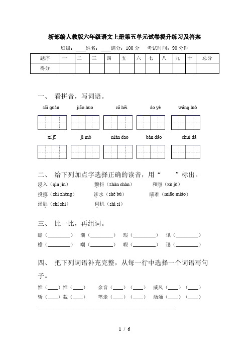 新部编人教版六年级语文上册第五单元试卷提升练习及答案