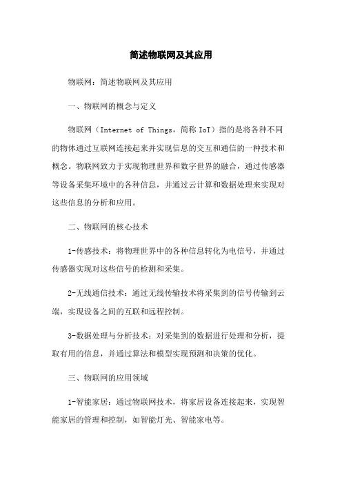 简述物联网及其应用
