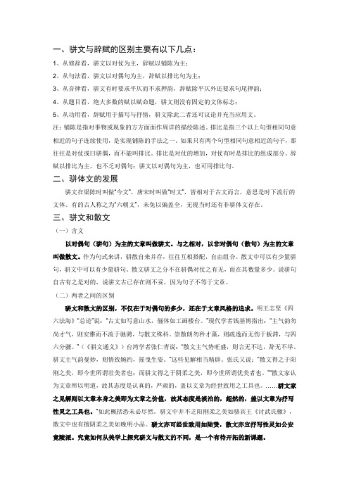 古代汉语骈体文