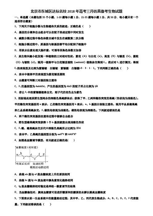 北京市东城区达标名校2018年高考三月仿真备考生物试题含解析
