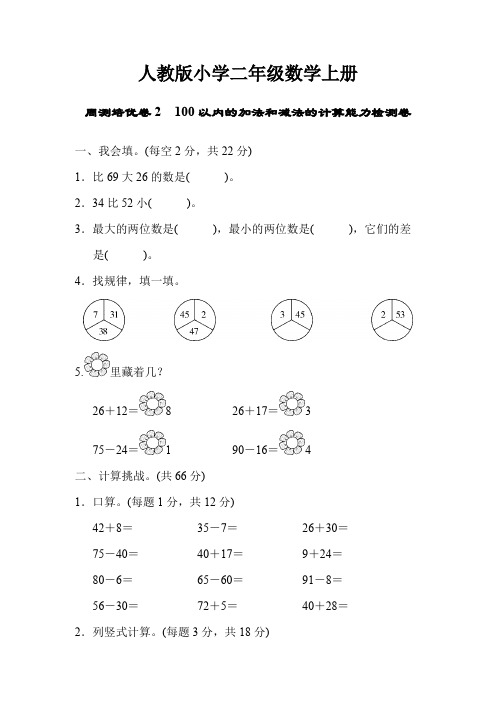 人教版小学数学二年级上册：第2单元 100以内的加法和减法的计算能力检测卷二