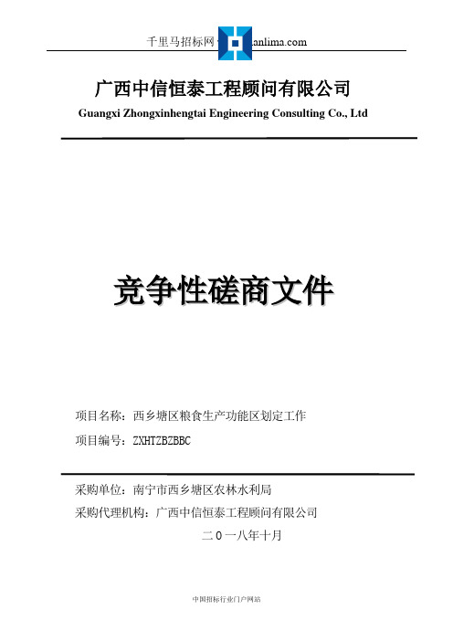 粮食生产功能区划定工作招投标书范本