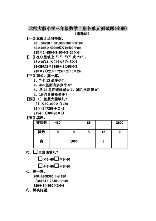 北师大版小学三年级数学上册各单元测试题(全册)