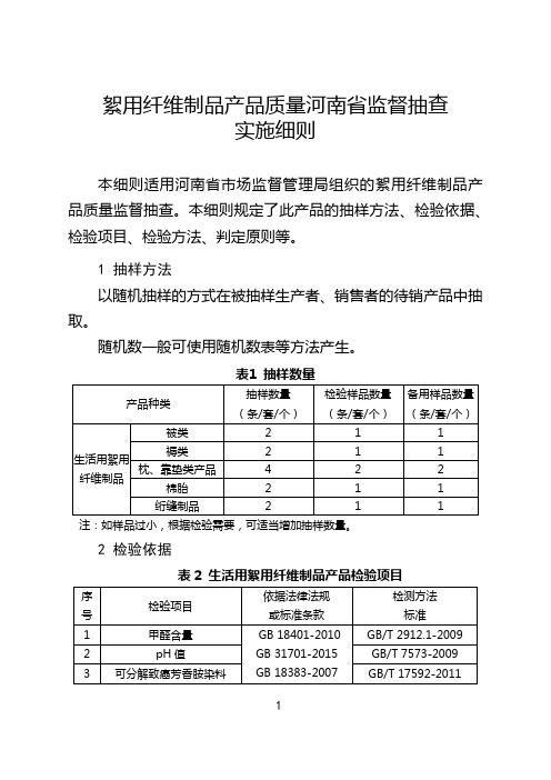 絮用纤维制品产品质量河南省监督抽查实施细则2021