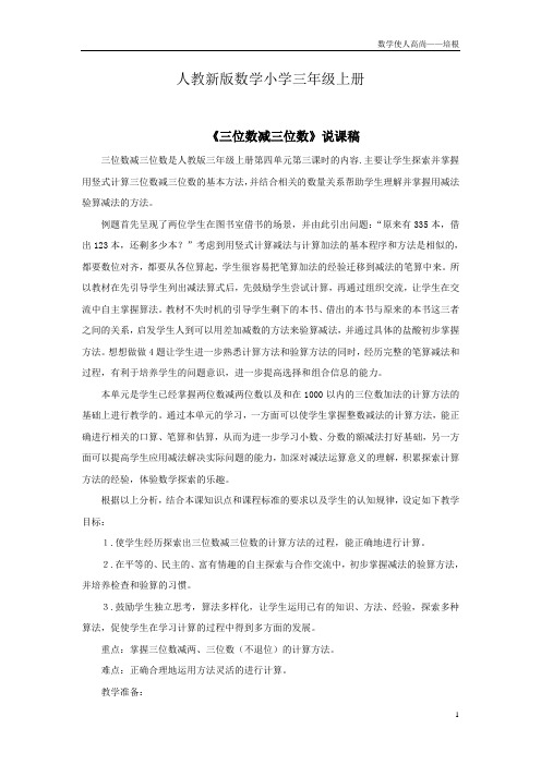 人教新版数学小学三年级上册三位数减三位数(退位)说课稿