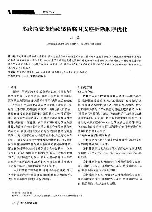多跨简支变连续梁桥临时支座拆除顺序优化