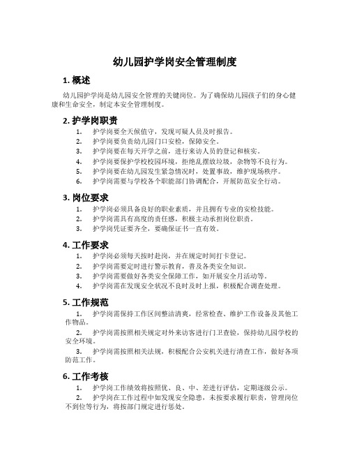 幼儿园护学岗安全管理制度