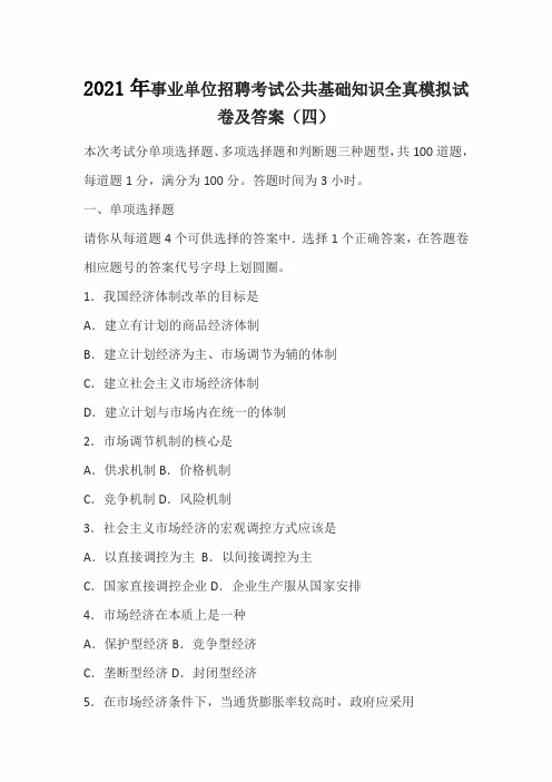 2021年事业单位招聘考试公共基础知识全真模拟试卷及答案(四)
