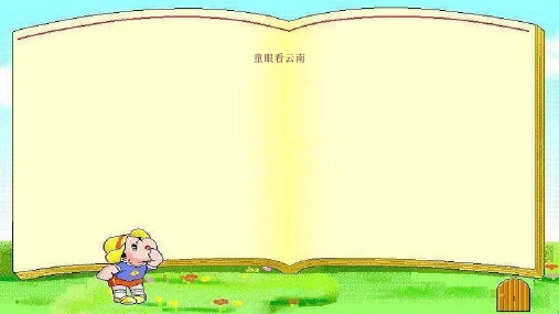 1.流传广泛的汉族童谣ppt课件