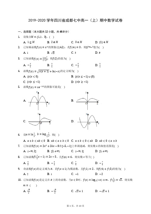 2019-2020学年四川省成都七中高一(上)期中数学试卷 (含答案解析)