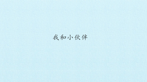 三年级道德与法治我和小伙伴课件PPT