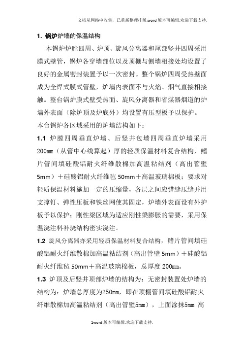 锅炉保温技术要求和规范-文档