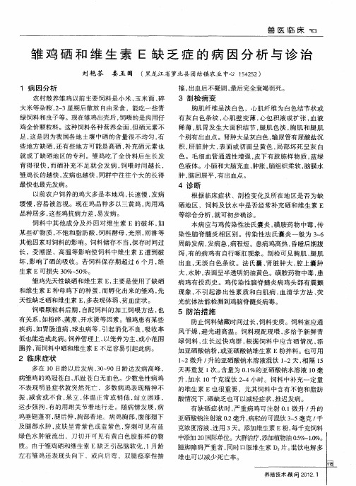 雏鸡硒和维生素E缺乏症的病因分析与诊治