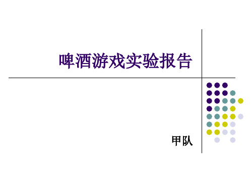 啤酒游戏实验报告总结