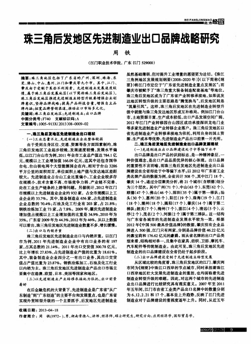 珠三角后发地区先进制造业出口品牌战略研究