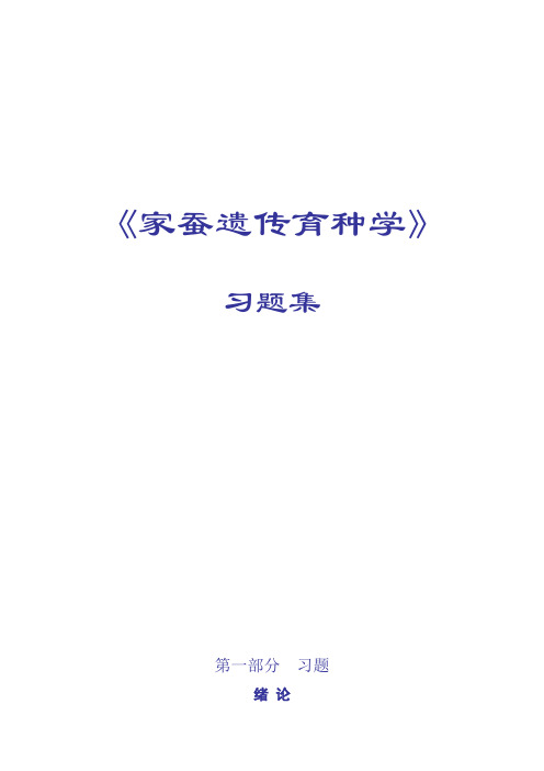 《家蚕遗传育种学》习题库(含答案)