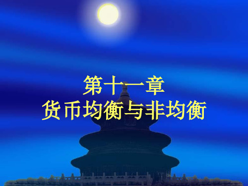 第十一章-货币均衡与非均衡
