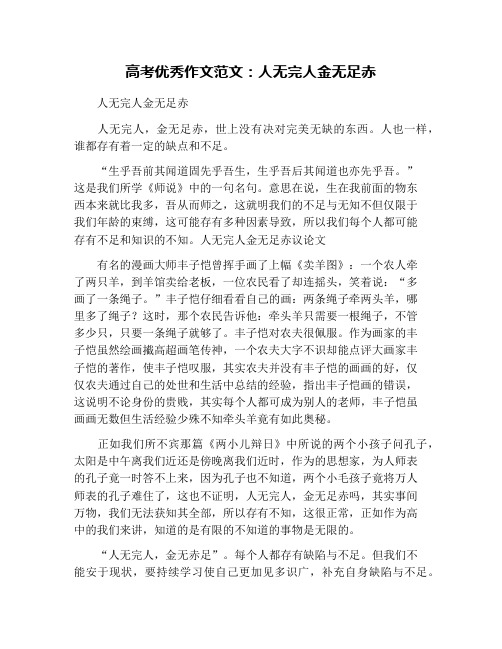 高考优秀作文范文：人无完人金无足赤