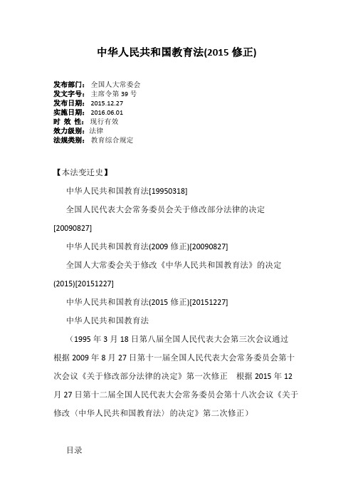中华人民共和国教育法(2015修正)