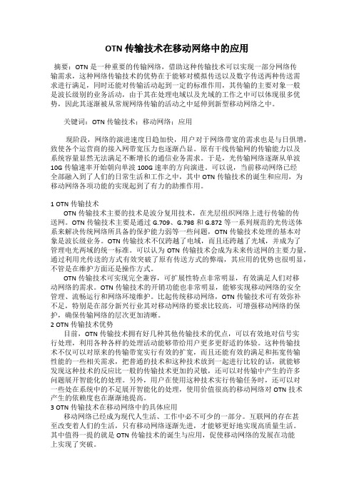 OTN 传输技术在移动网络中的应用