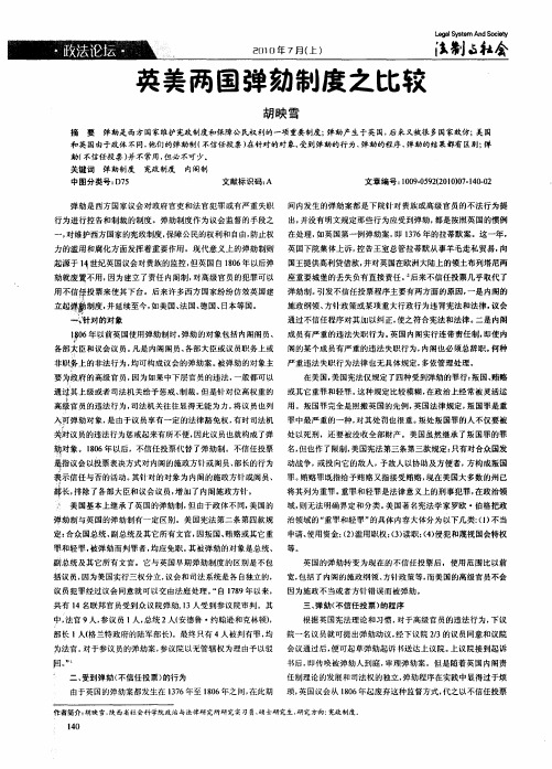 英美两国弹劾制度之比较