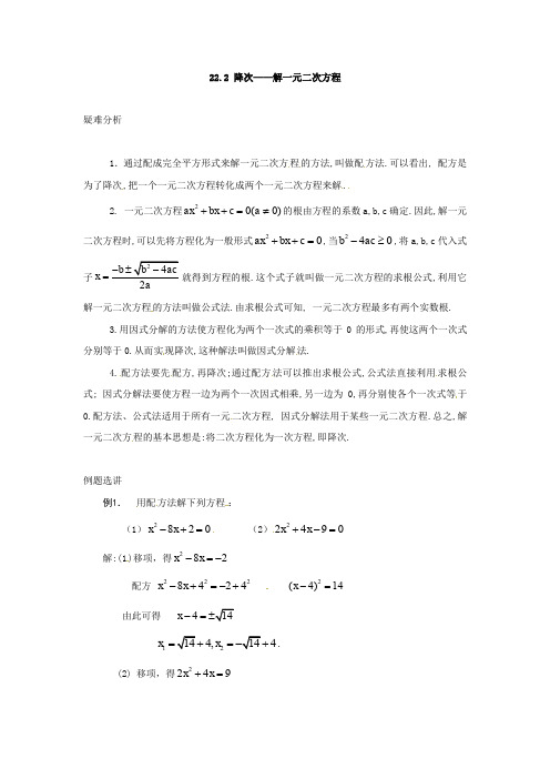 数学：人教版九年级上 22.2 降次解一元二次方程(疑难解析)