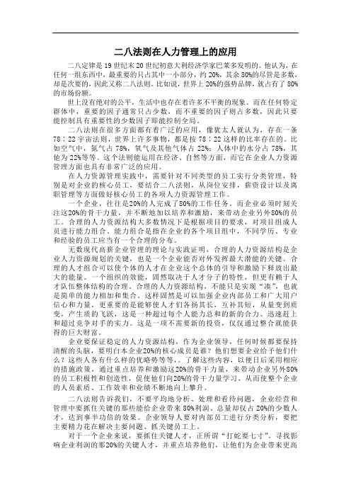 二八法则在人力管理上的应用
