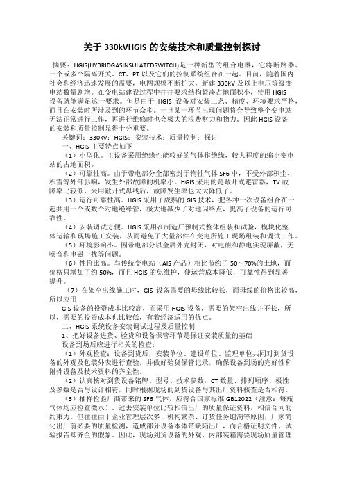 关于330kVHGIS的安装技术和质量控制探讨