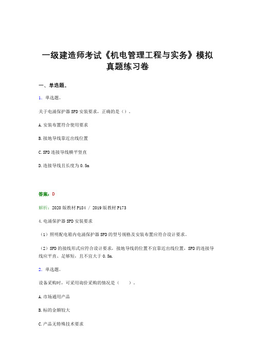 二建考试《机电管理工程与实务》试卷模拟试题答案