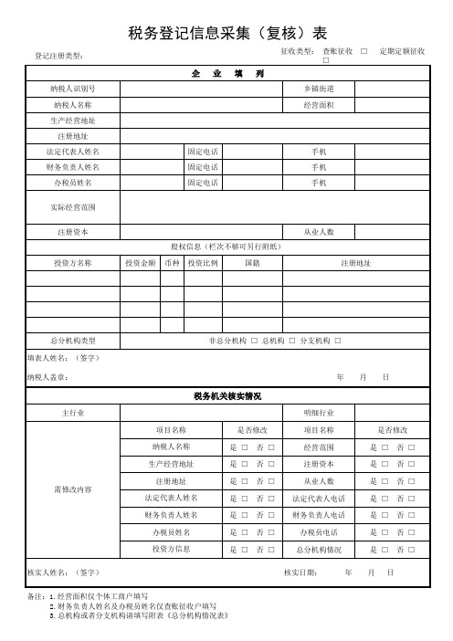 税务登记信息采集表