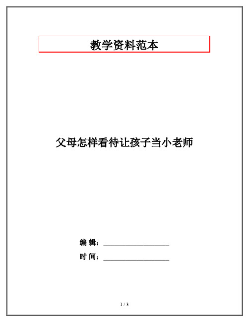 父母怎样看待让孩子当小老师