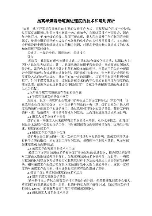 提高半煤岩巷道掘进速度的技术和运用探析