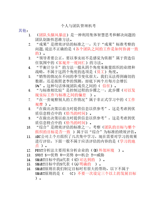 《个人与团队管理》机考